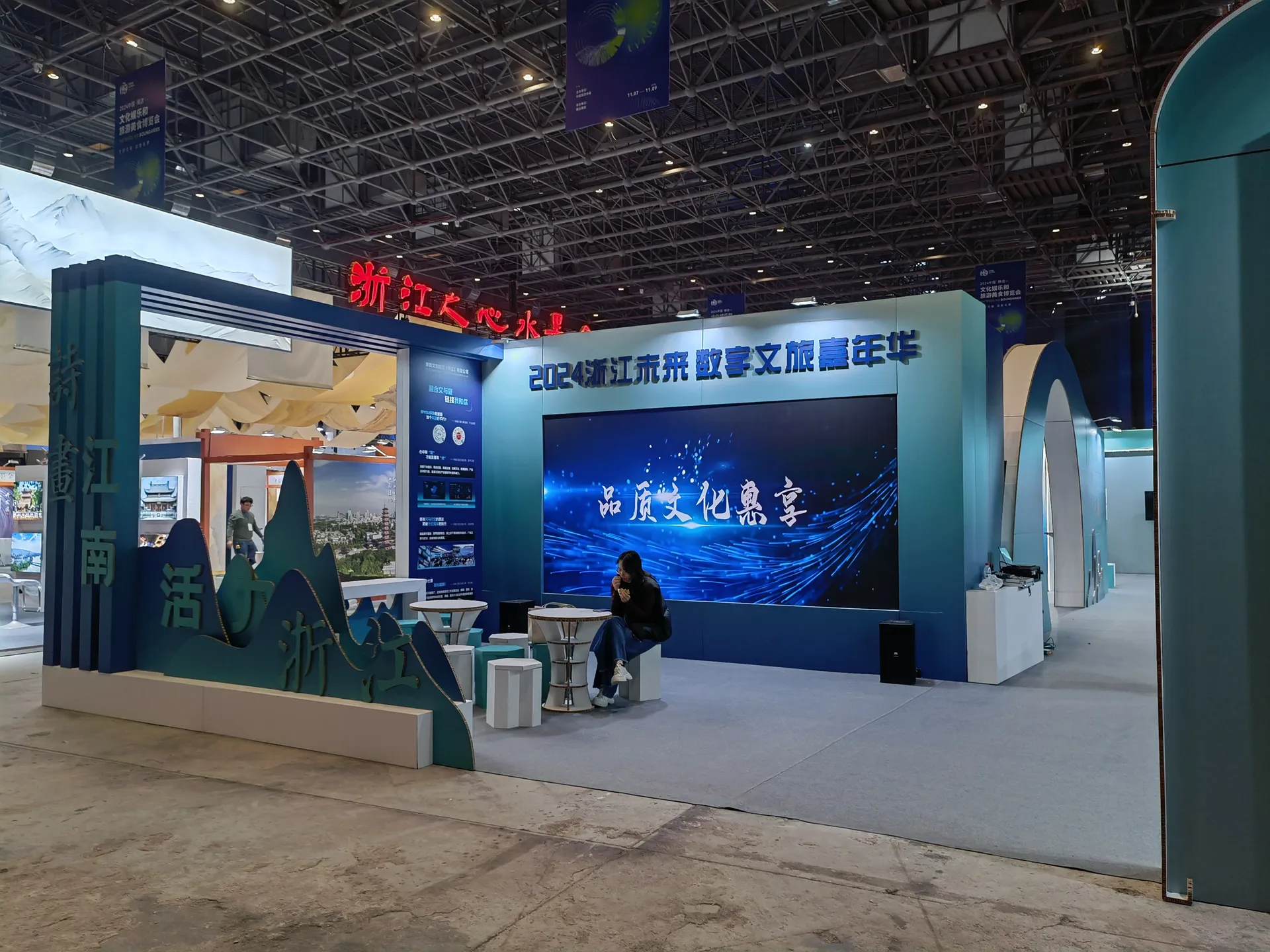 浙江数字文旅嘉年华